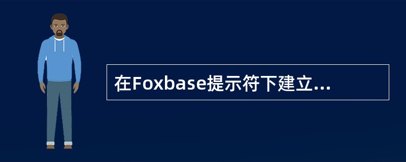 在Foxbase提示符下建立命令文件应用下列哪个命令（）。