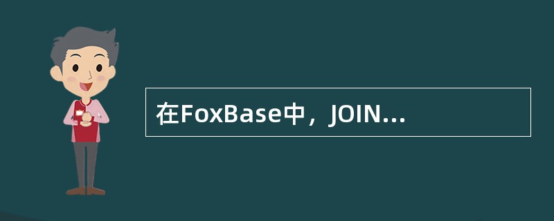 在FoxBase中，JOIN命令的一般格式是（）。