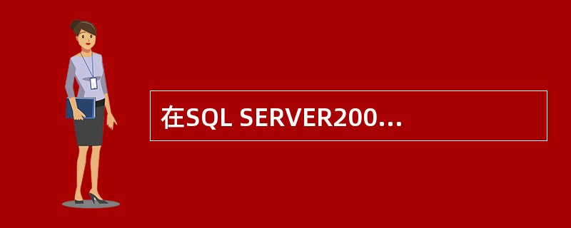 在SQL SERVER2000中，通过执行（）语句备份事务日志。