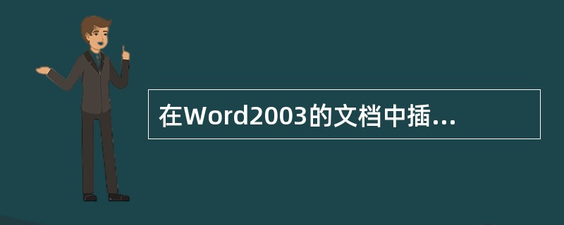 在Word2003的文档中插入数学公式，在插入菜单中应选的命令是（）。