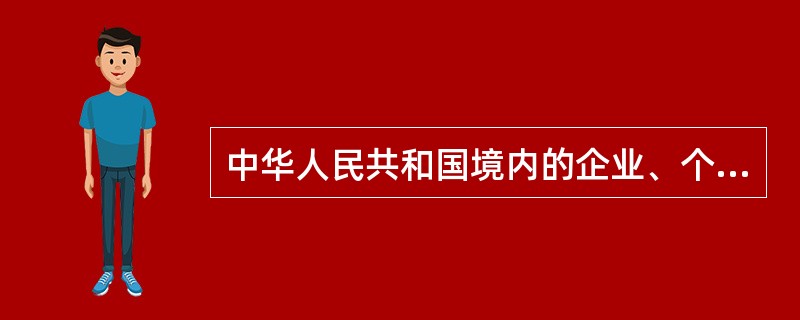 中华人民共和国境内的企业、个体经济组织、民办非企业单位等组织与劳动者建立劳动关系