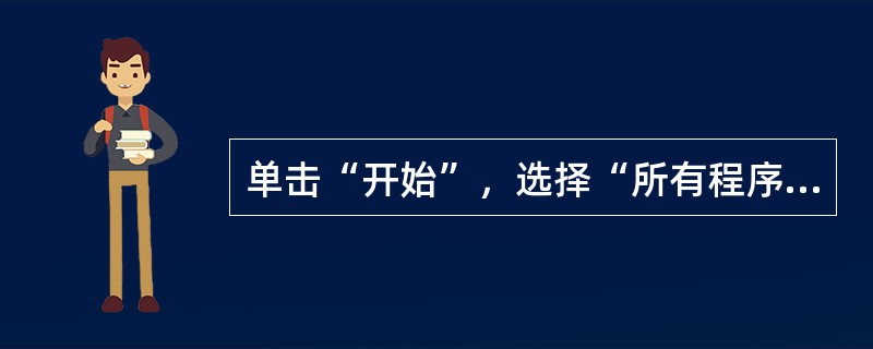 单击“开始”，选择“所有程序”、“（）”、“系统工具”、“备份”可以打开“备份或