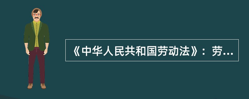 《中华人民共和国劳动法》：劳动者就业，不因民族、种族、性别、宗教信仰不同而受歧视