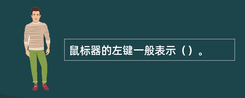鼠标器的左键一般表示（）。