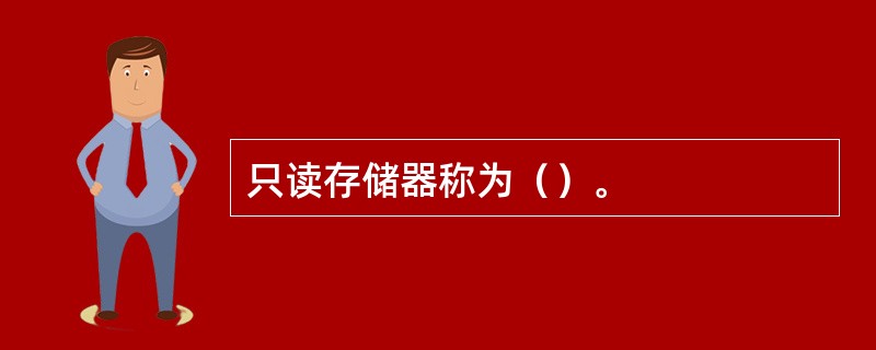 只读存储器称为（）。