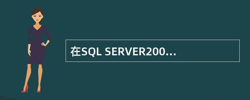 在SQL SERVER2000修改记录可以使用（）语句。