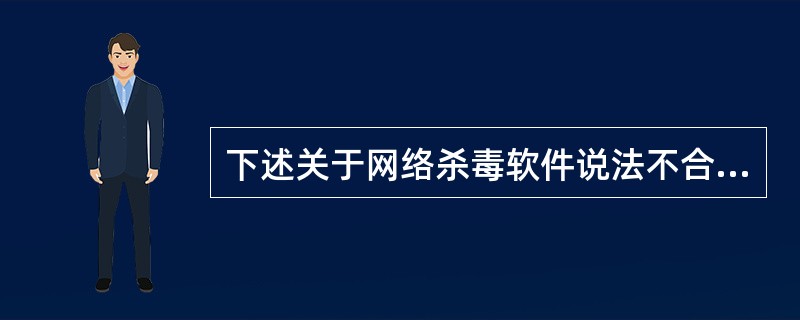 下述关于网络杀毒软件说法不合理的是（）