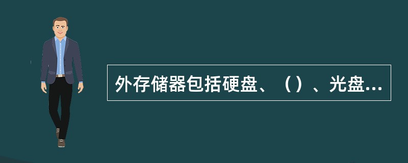 外存储器包括硬盘、（）、光盘盒磁带机等。
