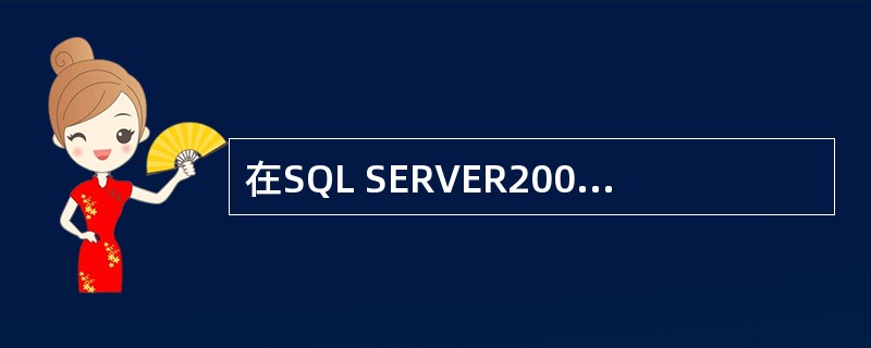 在SQL SERVER2000中，分类是指将指定列的值相等的记录划分一组，可以通