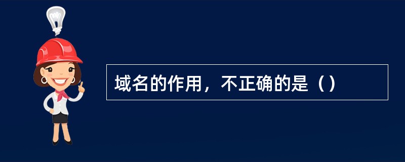 域名的作用，不正确的是（）