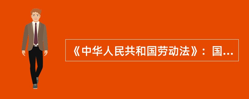 《中华人民共和国劳动法》：国家实行劳动者每日工作时间八小时，平均每周工作时间四十
