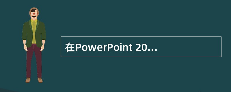 在PowerPoint 2003中，蓝色代表天空、清爽。