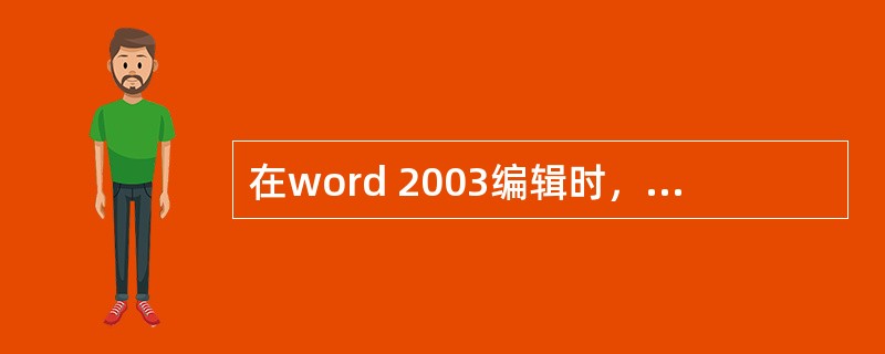 在word 2003编辑时，文字下面有红色波浪下划线表示（）