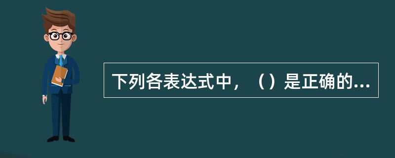 下列各表达式中，（）是正确的关系表达式（婚否、工资、出生日期和职称分别是L、N、