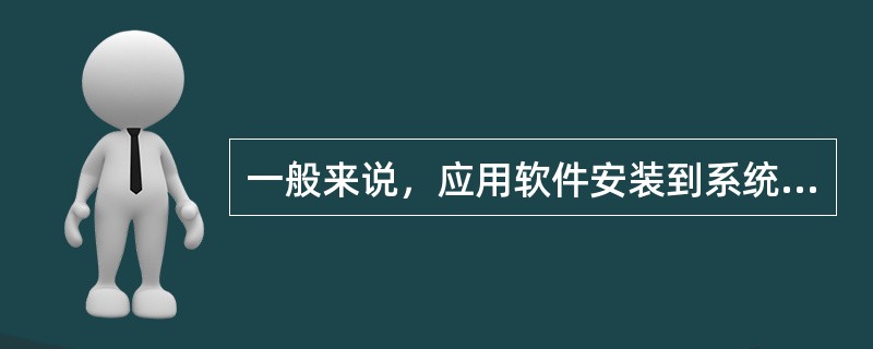 一般来说，应用软件安装到系统中时会在注册表中自动注册应用程序信息，比较完备的应用