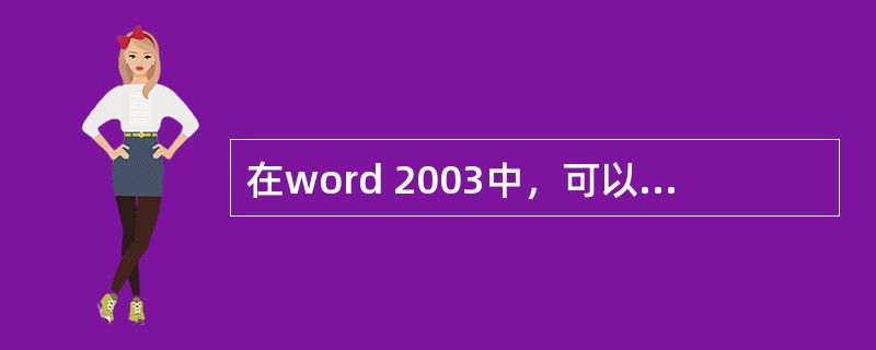 在word 2003中，可以利用组合功能将多个对象组合成一个整体图形，但参与组合