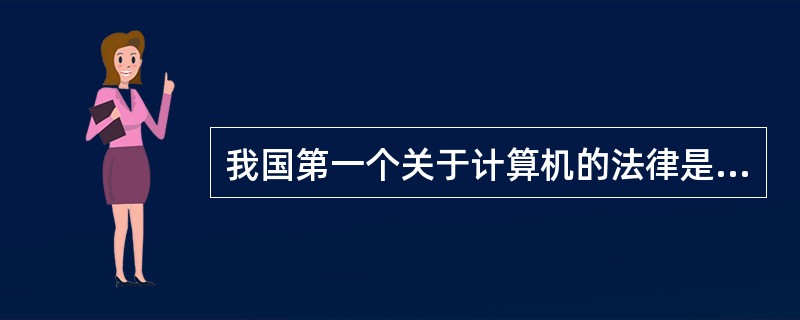 我国第一个关于计算机的法律是在（）年颁布的（）。