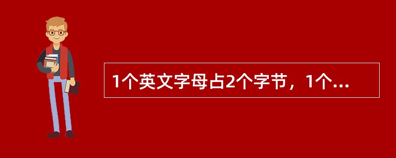 1个英文字母占2个字节，1个汉字占16个字节。
