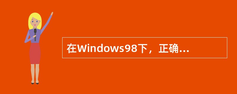 在Windows98下，正确的关机顺序是（）。