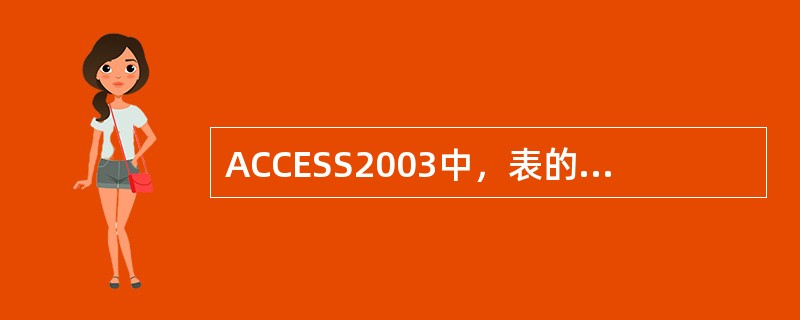 ACCESS2003中，表的结构中，（）是基本*单位。