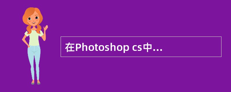 在Photoshop cs中，（）是用于压缩连续色调图像（如照片）的标准格式。