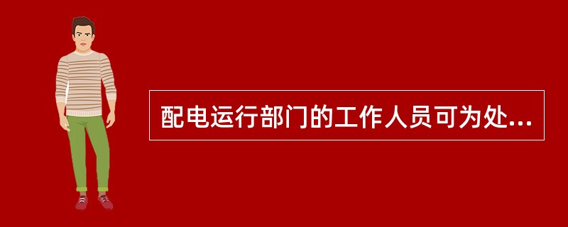 配电运行部门的工作人员可为处理电力线路事故，砍伐林区个别树木先行处理，但事后应及