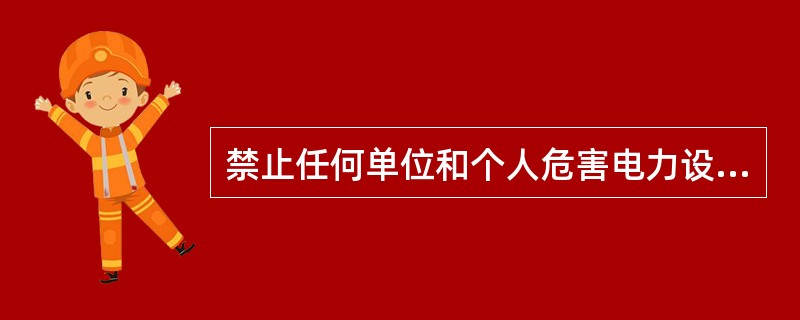 禁止任何单位和个人危害电力设施安全或者（）、使用电能。