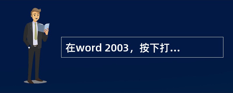 在word 2003，按下打印操作快捷键ctrl+p后，将会（）