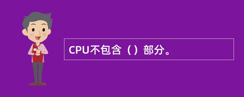 CPU不包含（）部分。