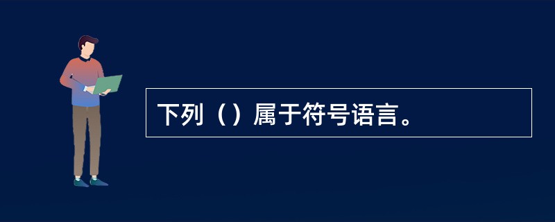 下列（）属于符号语言。