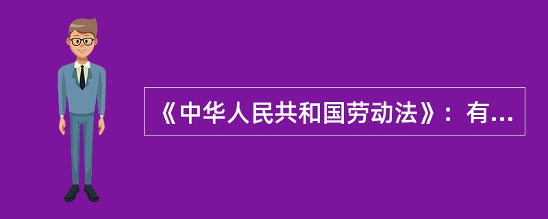 《中华人民共和国劳动法》：有以下情形之一的，用人单位可以解除劳动合同，但是应当提