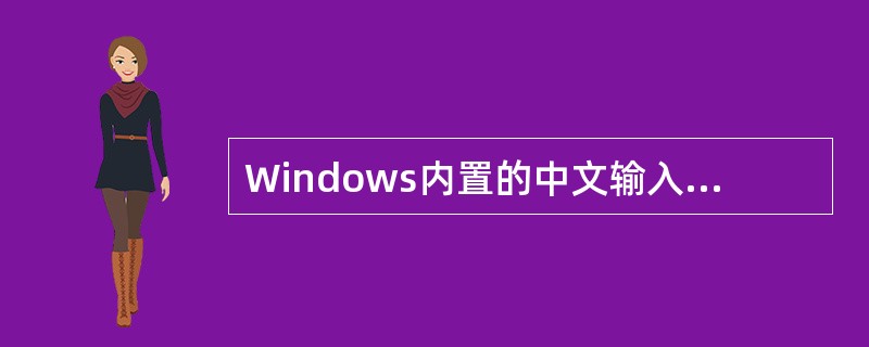 Windows内置的中文输入法为用户提供了13种软键盘。