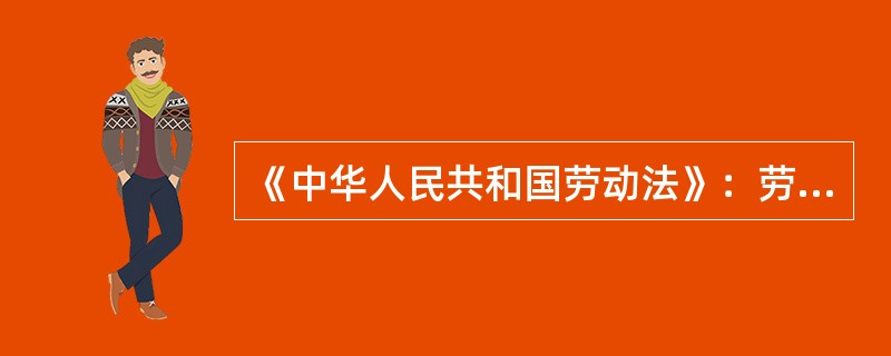 《中华人民共和国劳动法》：劳动合同被确认为无效后，应当依法予以解除。