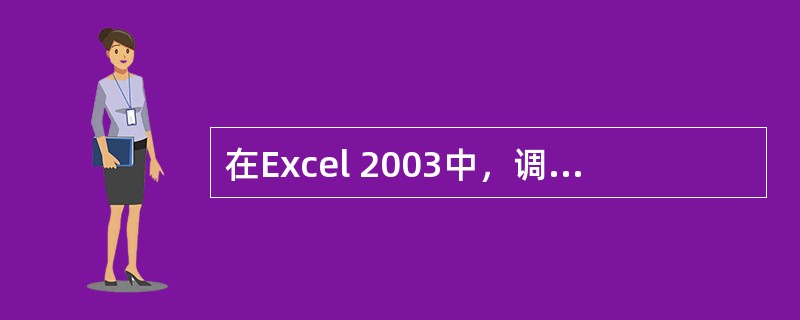 在Excel 2003中，调整图表大小的操作步骤不正确的是（）。