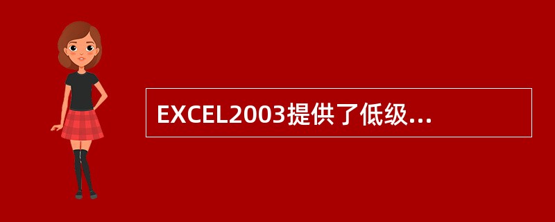 EXCEL2003提供了低级筛选和高级筛选两种筛选方式。