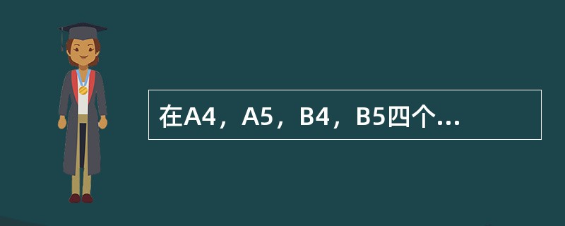 在A4，A5，B4，B5四个开本中，最小的是（）。