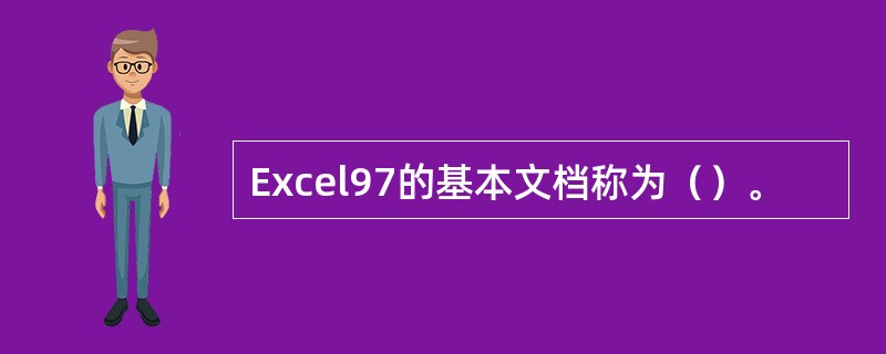 Excel97的基本文档称为（）。