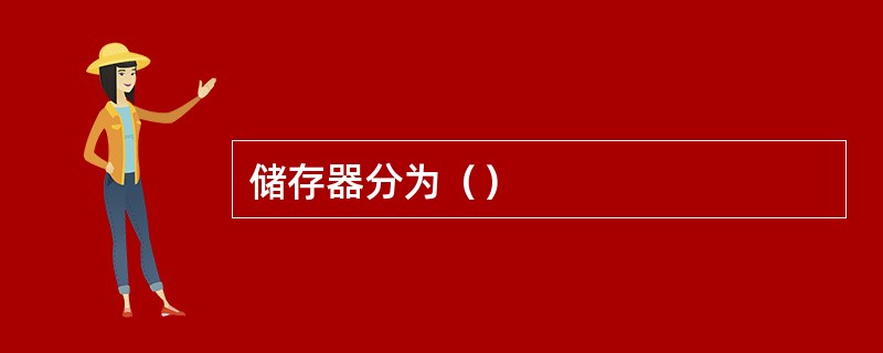 储存器分为（）
