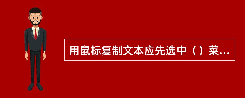 用鼠标复制文本应先选中（）菜单下的“工具/选项/编辑”中的“拖放式文本编辑”。