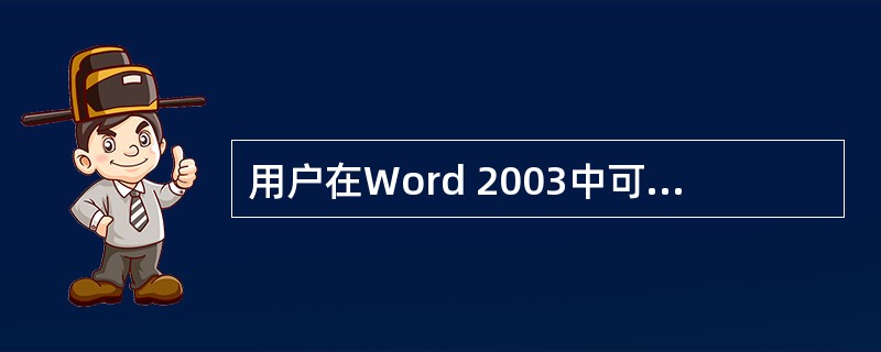 用户在Word 2003中可以操作和改变的每一个项目都是一个实例。