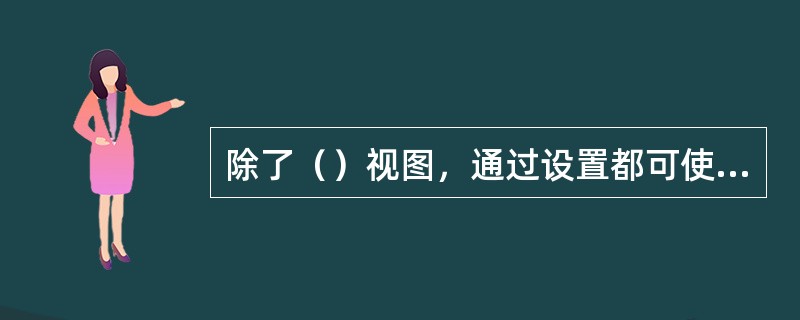 除了（）视图，通过设置都可使文档在窗口内自行换行并且不改变实际文档的宽度。