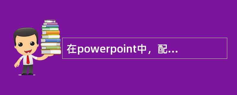 在powerpoint中，配色方案是一组用于演示文稿的（）