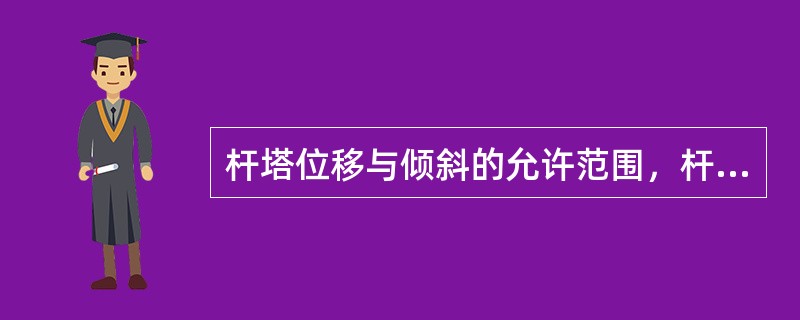 杆塔位移与倾斜的允许范围，杆塔偏离线路中心线不应大于（）m。