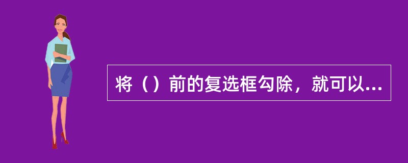 将（）前的复选框勾除，就可以单独设置文件夹的访问权限。