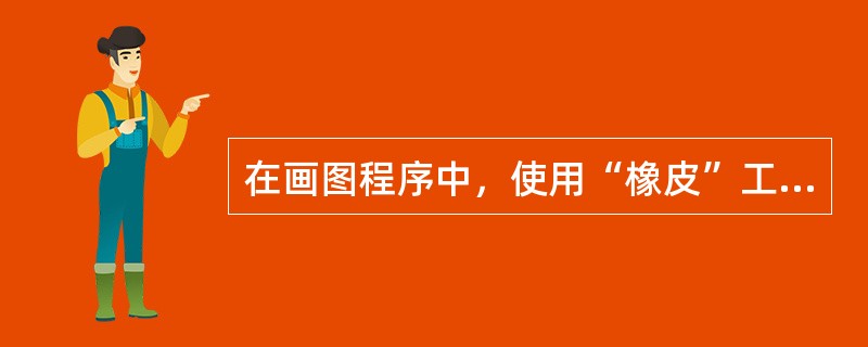 在画图程序中，使用“橡皮”工具的方法正确的是（）