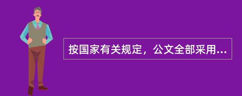 按国家有关规定，公文全部采用（）开本。