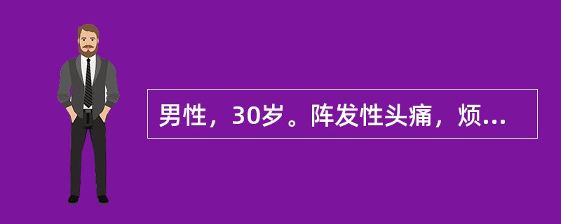 男性，30岁。阵发性头痛，烦躁，心悸，多汗，血压35.2/17.3Kpa（265