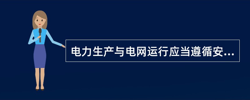 电力生产与电网运行应当遵循安全、优质，经济的原则。电网运行应当连续、稳定，保证供