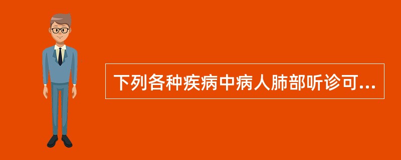 下列各种疾病中病人肺部听诊可闻及两肺底湿啰音的是（）