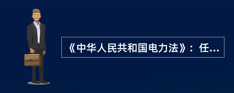 《中华人民共和国电力法》：任何单位和个人不得危害（）设施及其有关辅助设施。